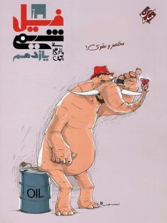 کتاب فیل شیمی یازدهم مبتکران دست دوم