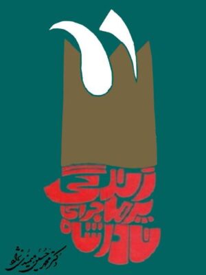 کتاب زندگی پرماجرای نادرشاه