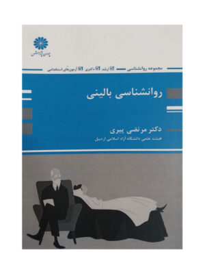 کتاب روانشناسی بالینی پوران پژوهش دست دوم