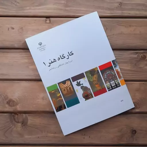 کتاب درسی کارگاه هنر 1 دست دوم - تصویر 2