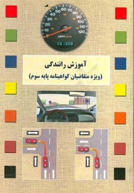 کتاب آموزش رانندگی گواهینامه دست دوم