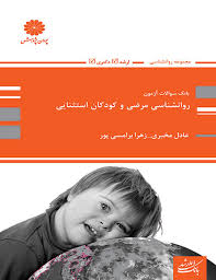 کتاب روانشناسی مرضی و کودکان استثنای پوران پژوهش دست دوم