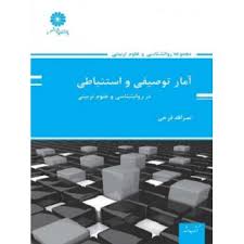 کتاب توصیفی و استنباطی پوران پژوهش دست دوم