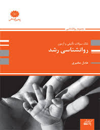 کتاب روانشناسی رشد پوران پژوهش دسن دوم