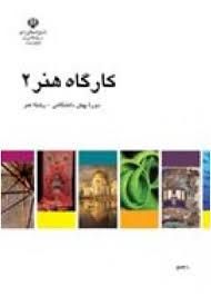 کتاب درسی کارگاه هنر 2 دست دوم