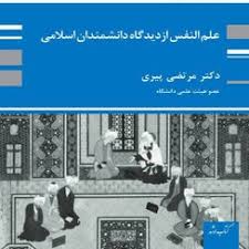 کتاب علم النفس از دیدگاه دانشمندان اسلامی پوران پژوهش دست دو