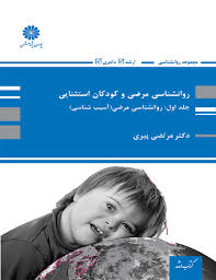 کتاب روانشناسی مرضی و کودکان استثنای جلد اول پوران پژوهش دست دوم
