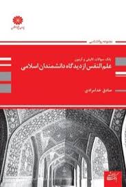 کتاب علم النفس از دیدکاه دانشمندان اسلامی دست دوم