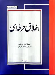 کتاب اخلاق حرفه ای قراملکی دست دوم
