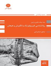 کتاب روانشناسی فیزیولوژیک و انگیزش وهیجان پوران پژوهش دست دوم