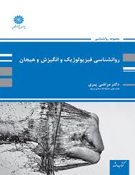 کتاب روانشناسی فیزیولوژیک و انگیزش وهیجان پوران پژوهش دست دوم