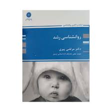 کتاب روانشناسی رشد پوران پژوهش دست دوم