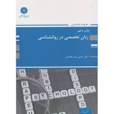 کتاب زبان تخصصی در روانشناسی پوران پژوهش دست ذوم