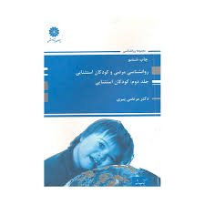 کتاب روانشناسی مرضی و کودکان استثنای پوران پژوهش دست دوم