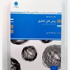کتاب روش های تحقیق پوران پژوهش دست دوم