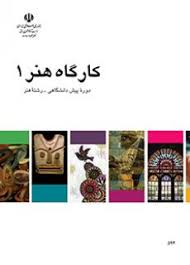 کتاب درسی کارگاه هنر 1 دست دوم