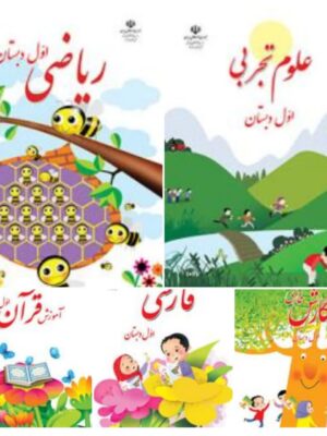 پک کامل کتاب های درسی اول دست دوم