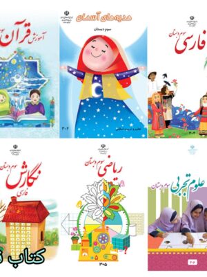 پک کامل کتاب درسی سوم دست دوم