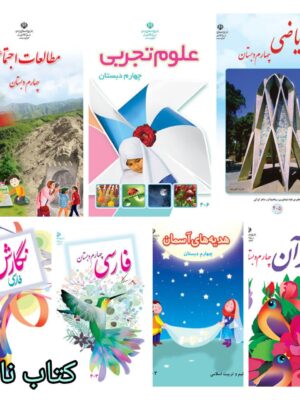 پک کامل کتاب درسی چهارم دست دوم