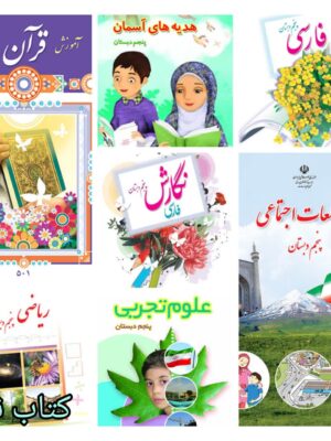 پک کامل کتاب های درسی پنجم دست دوم