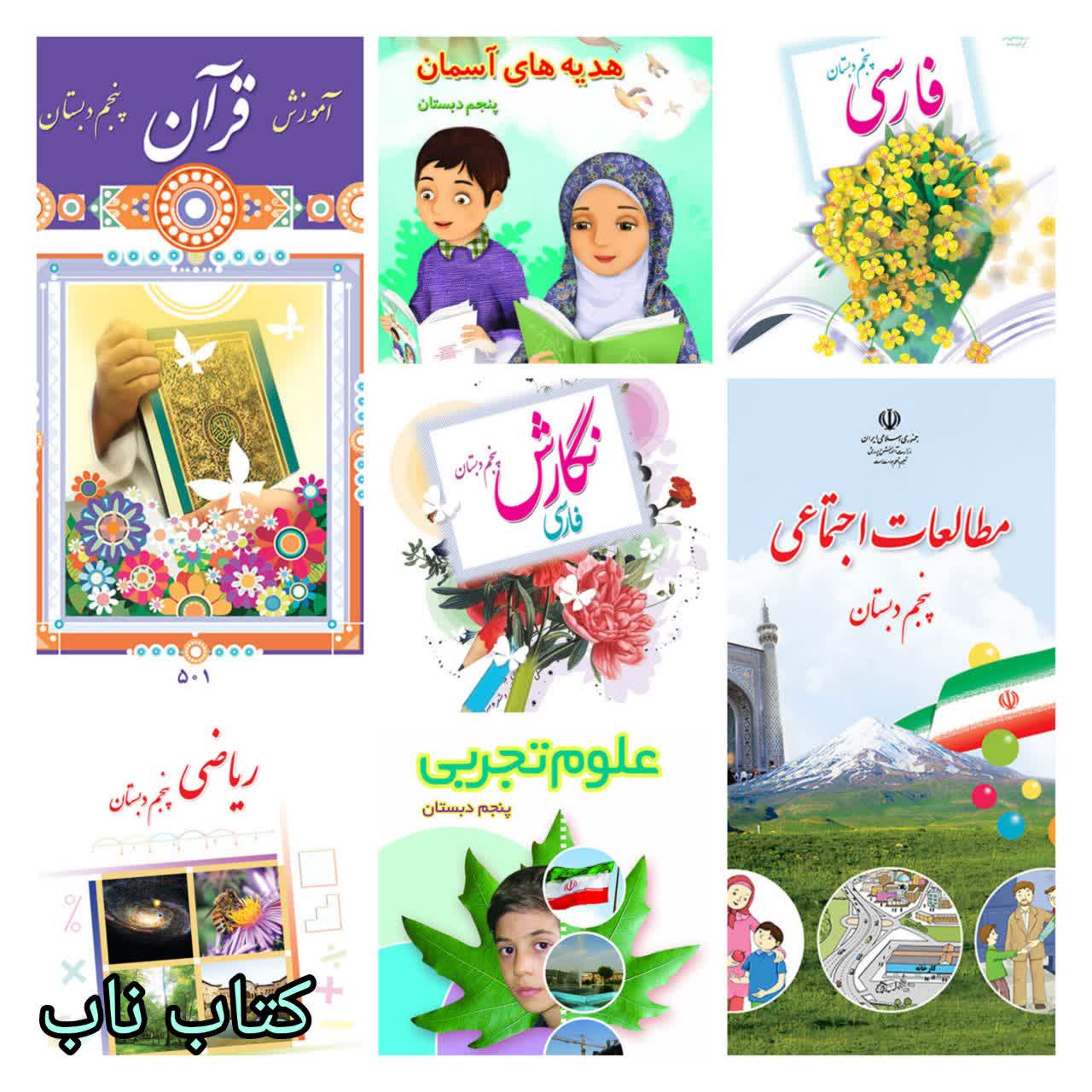 پک کامل کتاب های درسی پنجم دست دوم