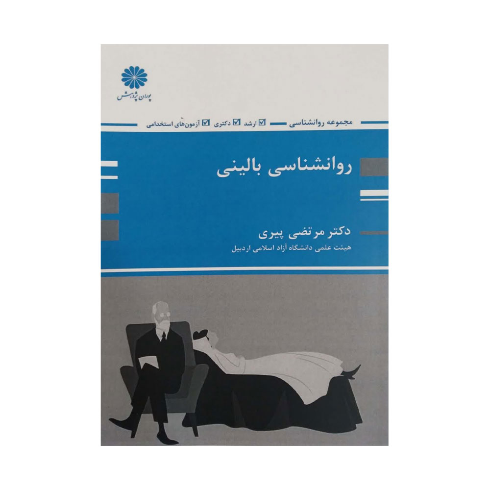 کتاب روانشناسی بالینی پوران پژوهش دست دوم