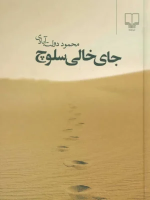 کتاب جای خالی سلوچ