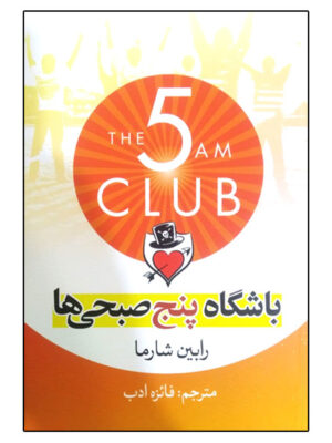 کتاب باشگاه پنج صبحی ها