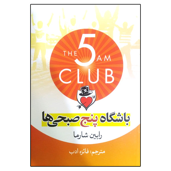 کتاب باشگاه پنج صبحی ها
