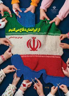 کتاب از ایرانمان دفاع می کنیم ابتدایی دست دوم