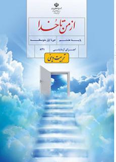 کتاب درسی دینی هشتم از من تا خدا دست دوم