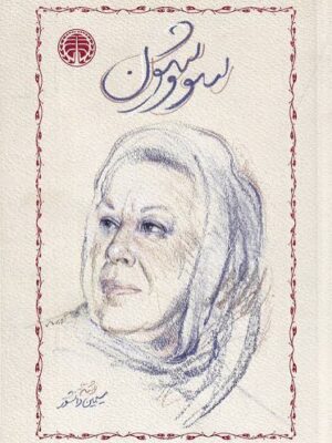 کتاب سووشون