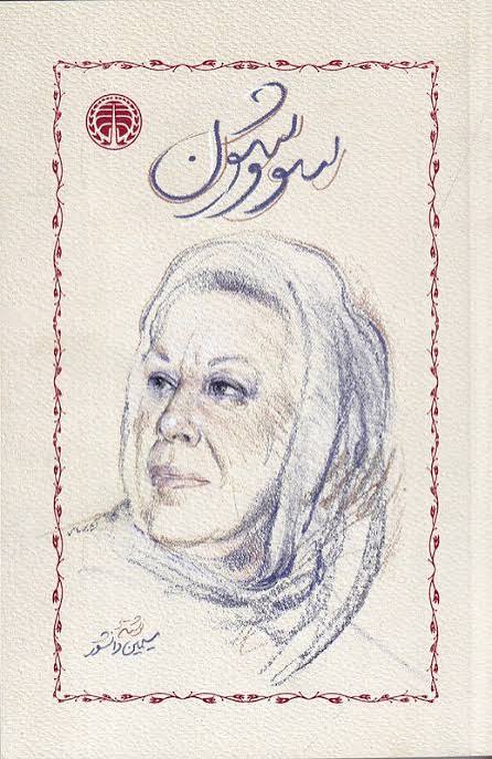 کتاب سووشون