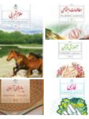 پک کامل کتب درسی نهم دست دوم